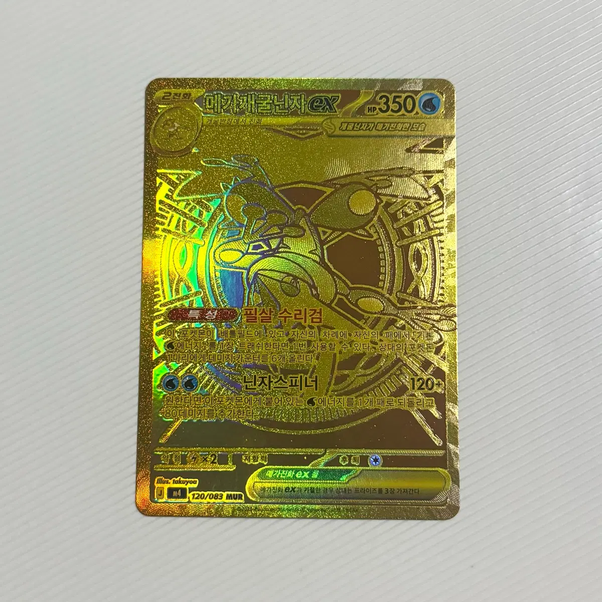 메가개굴닌자 EX 120/083 MUR