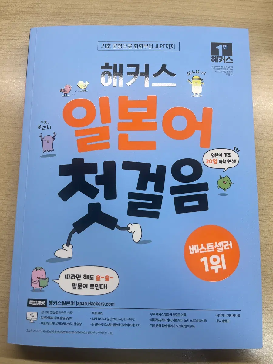해커스 일본어 교재