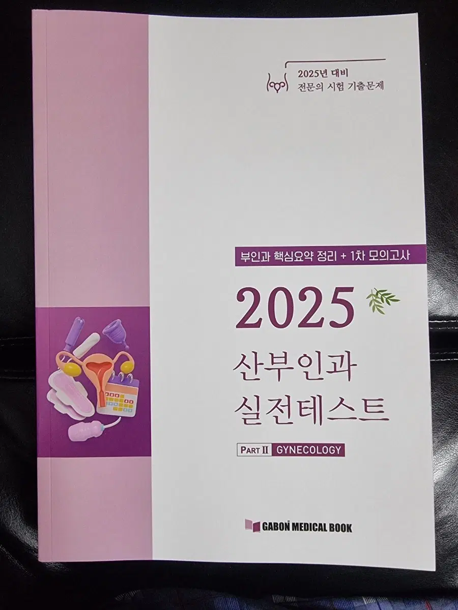 2025 산부인과 실전테스트 부인과 핵심요약 1차 모의고사