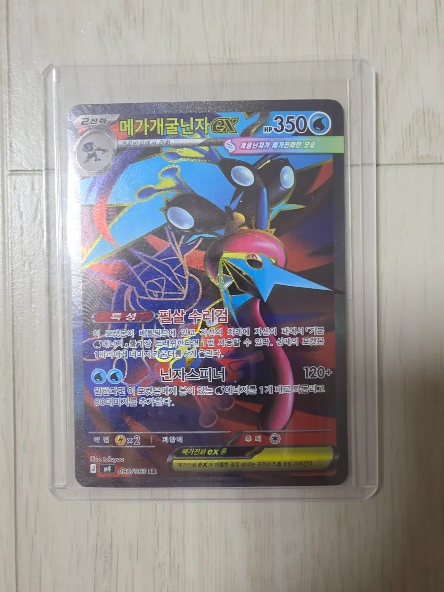 메가개굴닌자EX 098/083 SR
