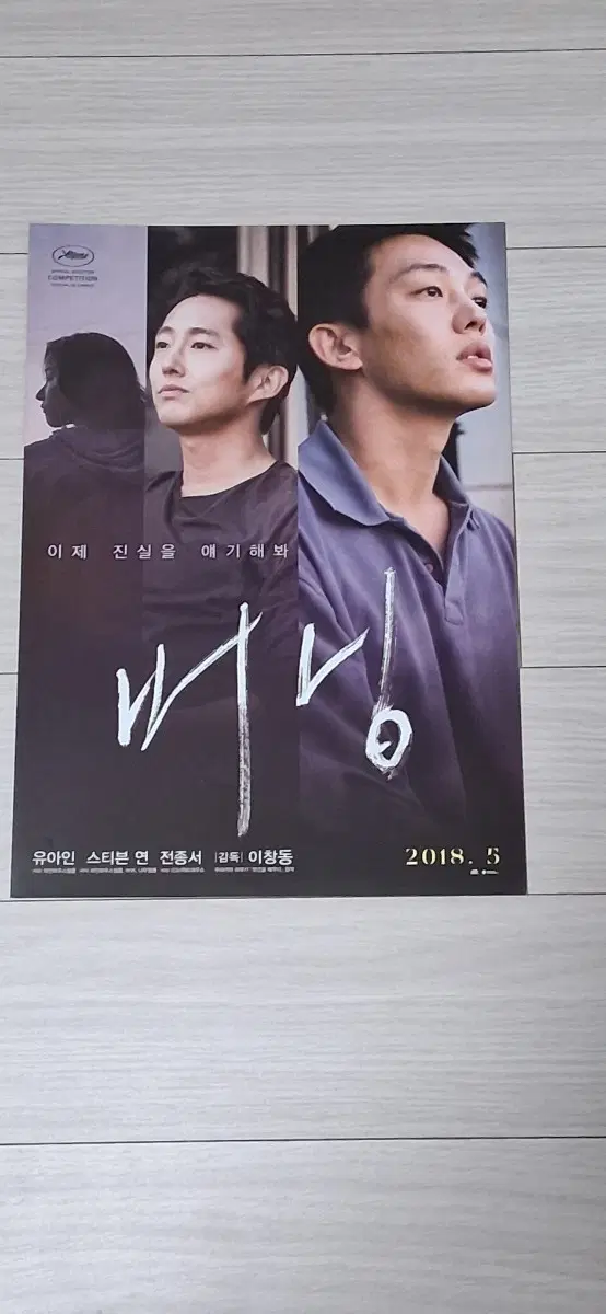 이창동감독 유아인 스티븐연 전종서 버닝(2018년)전단지