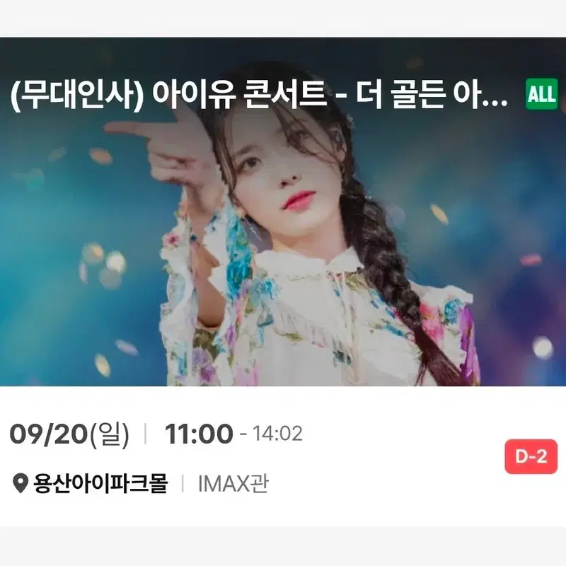 아이유 더 골든아워 종영 무대인사 9/20 11:00 L열 중블 통로석 단석 양도