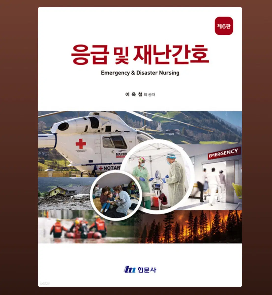 응급 및 재난간호 6판 구해요