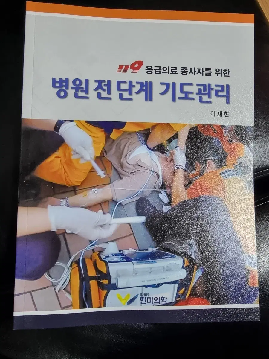 병원전 단계 기도관리