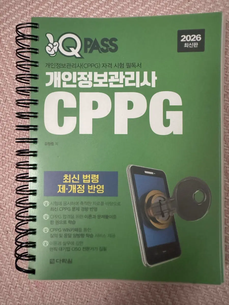 QPASS 개인정보관리사 CPPG 최신판 필독서