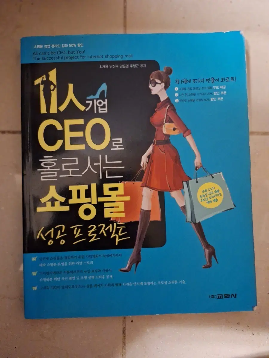 # 1인 기업 CEO로 홀로서는 쇼핑몰 성공 프로젝트
