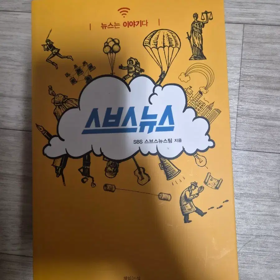 SBS 스브스뉴스 취재팀 뉴스북