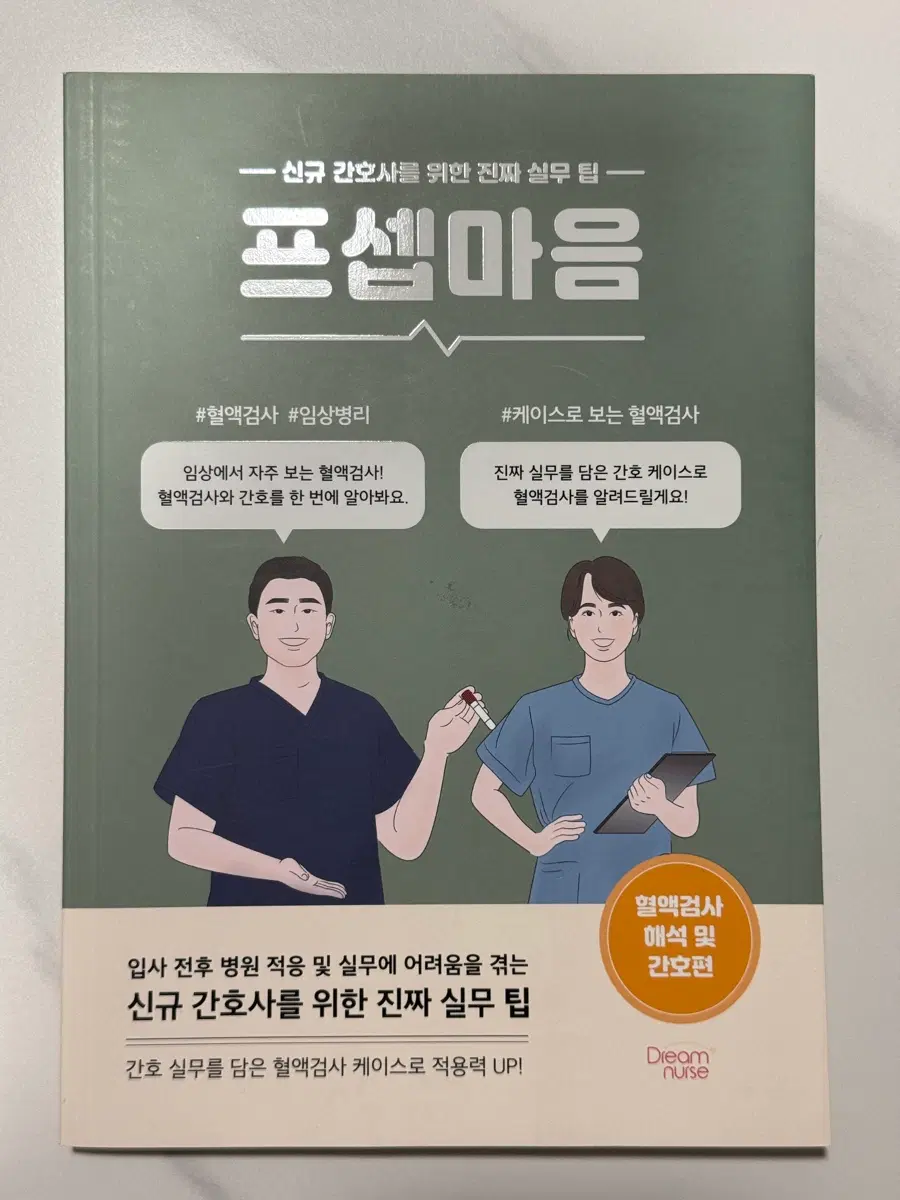 프셉마음 혈약검사 해석 및 간호편