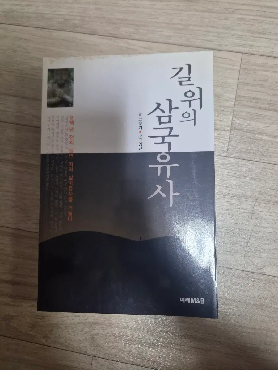 삼국유사 길 위의 삼국유사