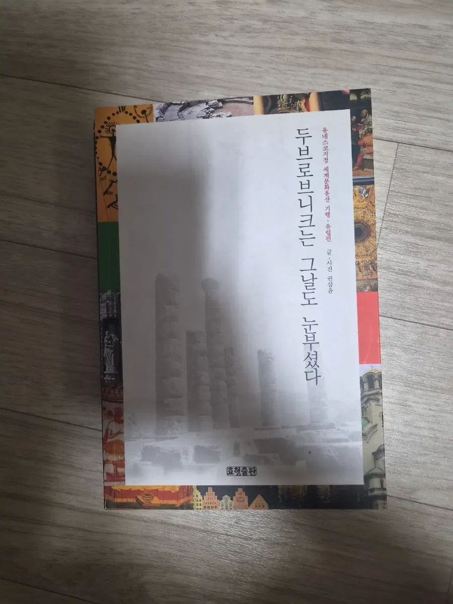 두브로브니크는 그날도 눈부셨다 (유네스코 문화유산 기행)