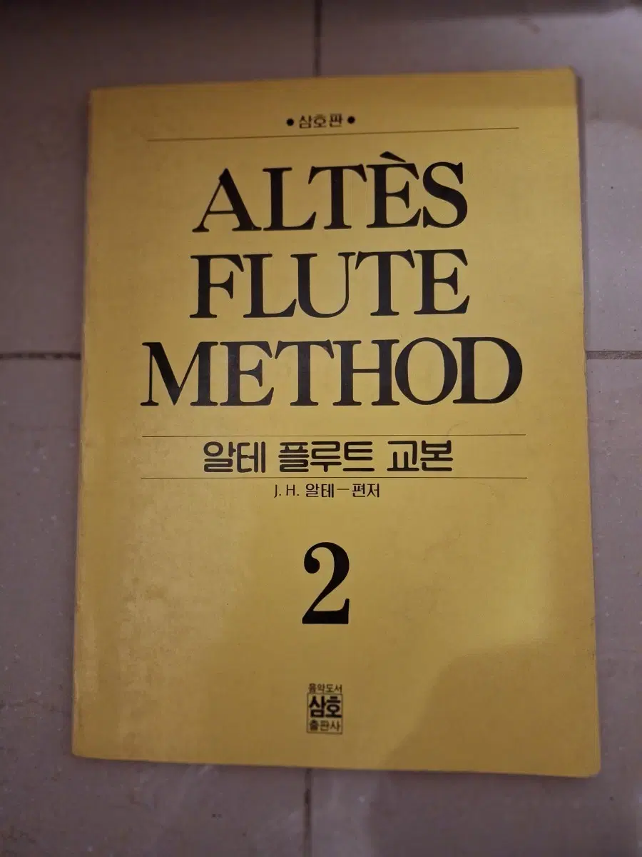 # 알테 플루트 메소드 2권 교본
