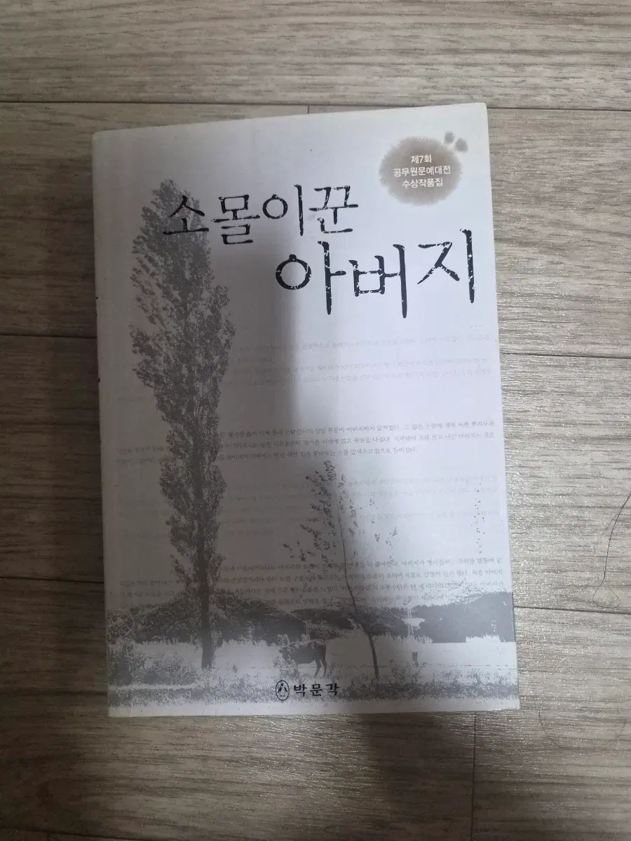 소몰이꾼 아버지 공무원문예대전 수상작품집