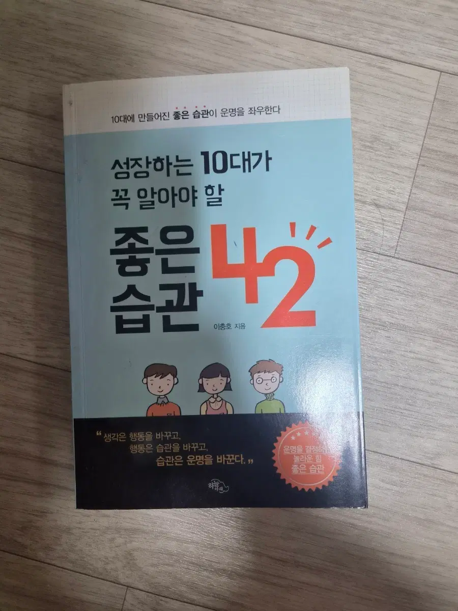 성장하는 10대가 꼭 알아야 할 좋은 습관 42