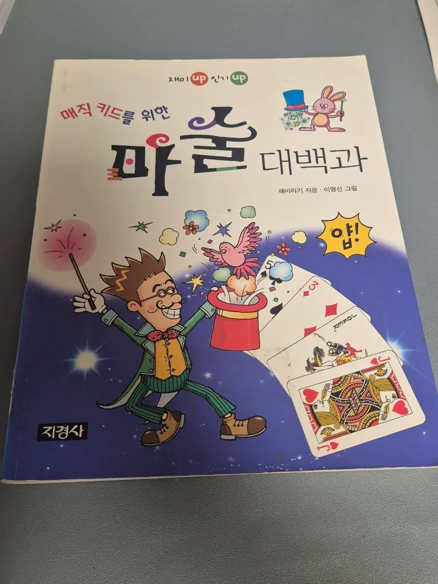 매직 키드를 위한 마술 대백과