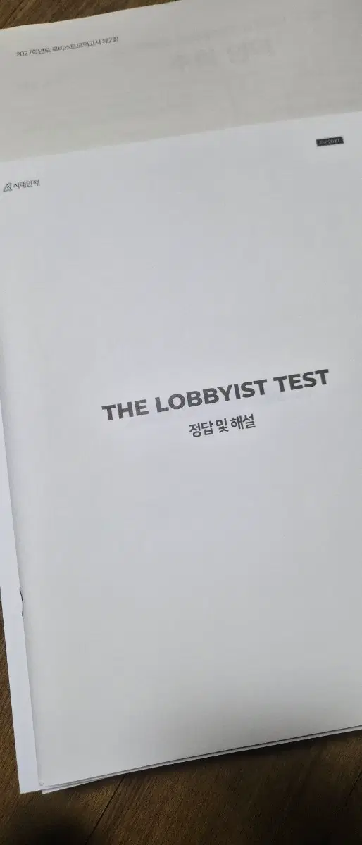 시대인재 장재원T 2027학년도 로비스트 모고
