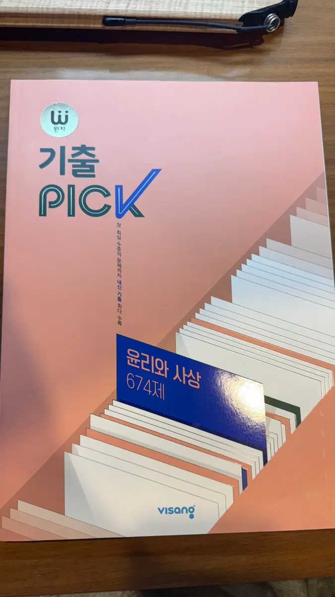 기출픽 윤리와 사상 새책