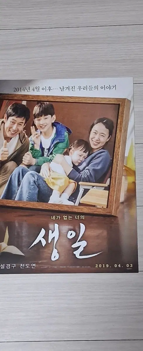 이창동감독 제작 설경구 전도연 생일(2019년)전단지