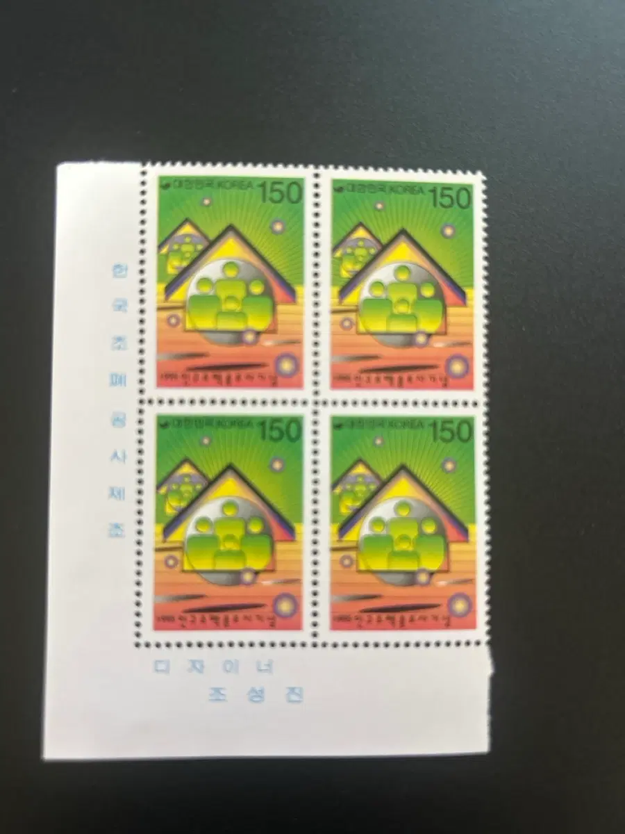대한민국 우표 150원 4장 세트 인구주택 조사기념