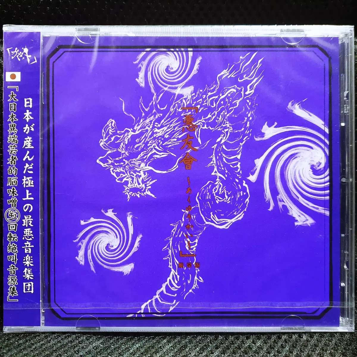 the GazettE 아쿠유우카이 CD 미개봉 신품