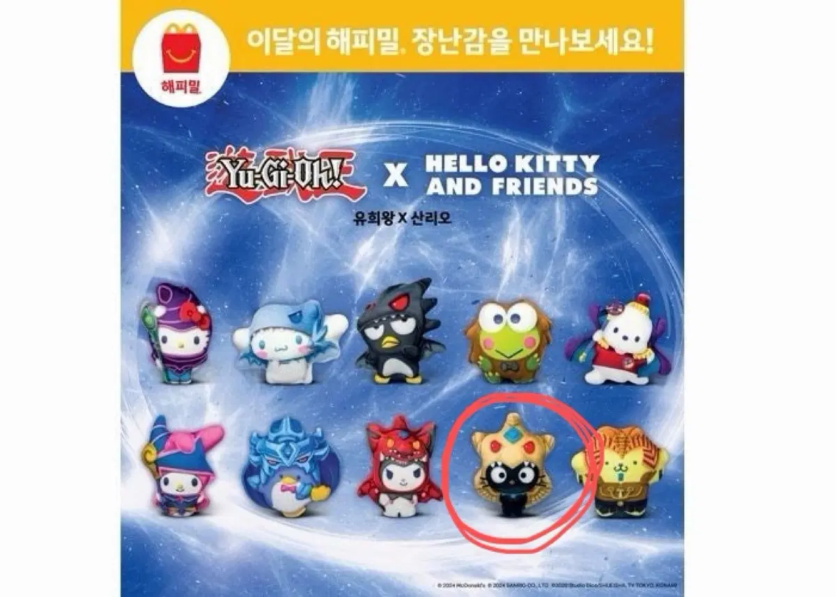 해피밀 유희왕X산리오 인형