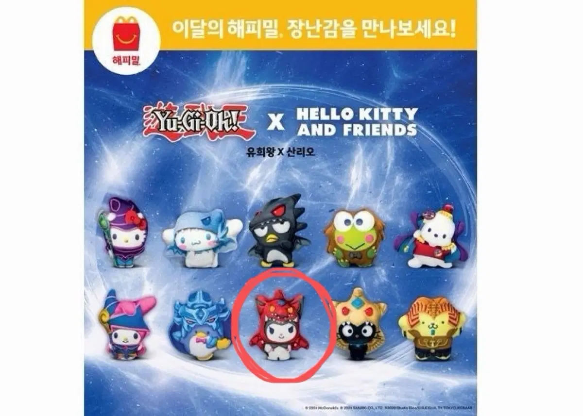맥도날드 해피밀 유희왕X산리오 쿠로미 인형