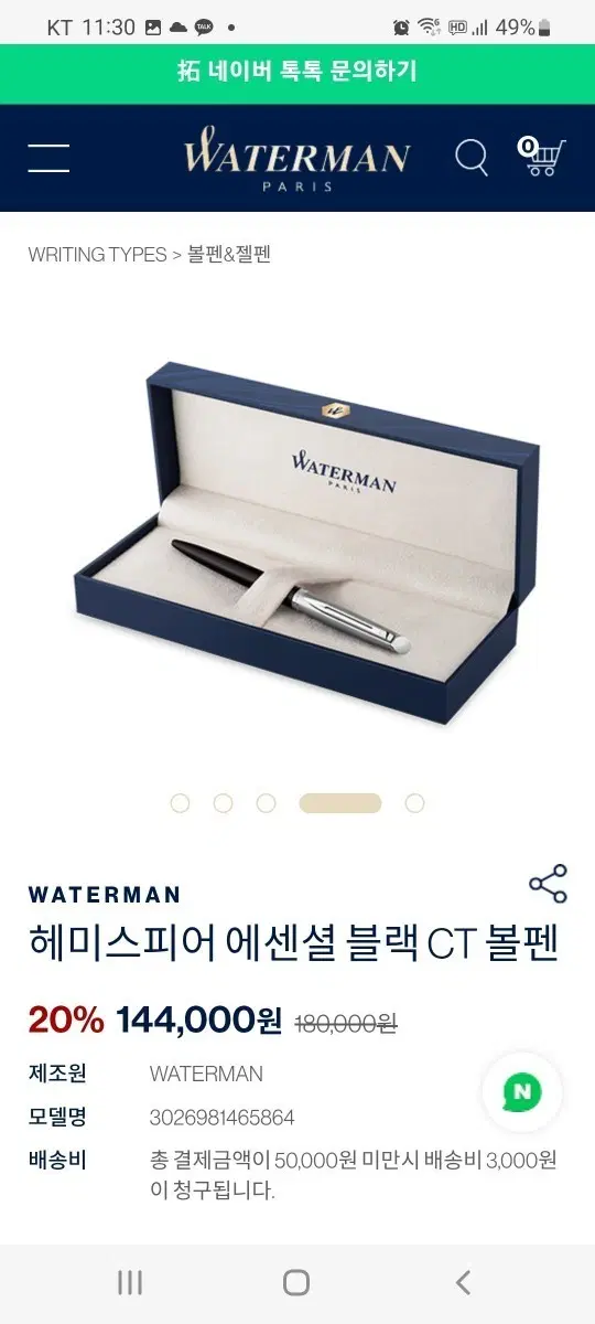 (새상품)워터맨 볼펜(144,000원ㅡ>5만원)