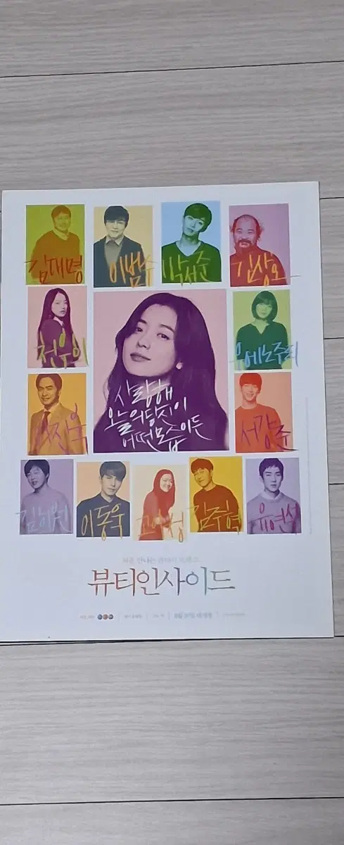 (2단)한효주 서강준 박서준 유연석 이동욱 이동휘 우에노주리 김희원 천우희 뷰티인사이드 전단지