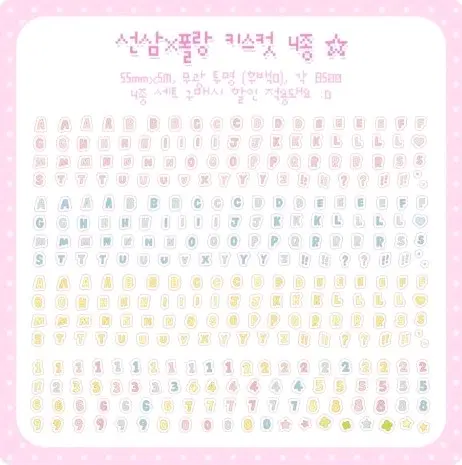 선삼X폴랑 알파벳 숫자 키스컷 4종