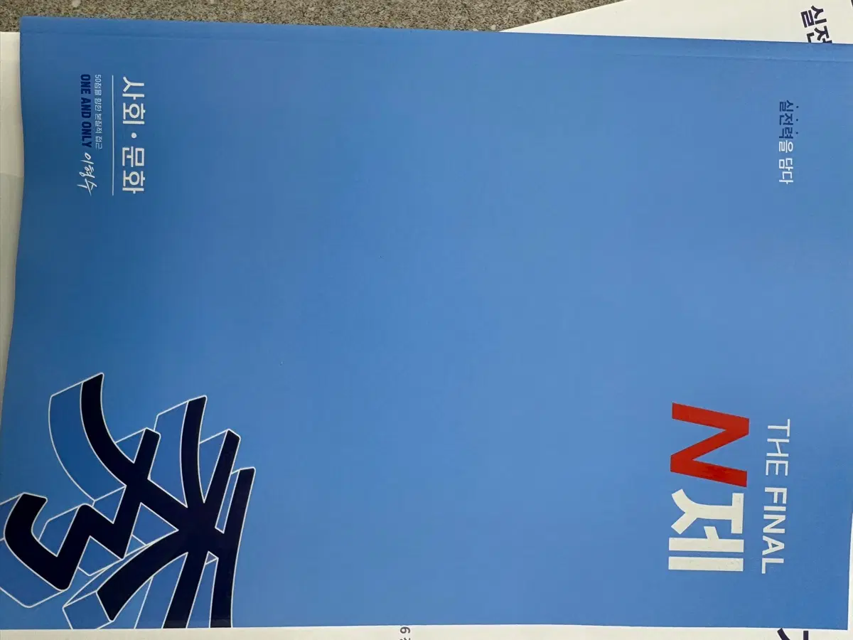 강대 27 사문 파이널 n제 이형수
