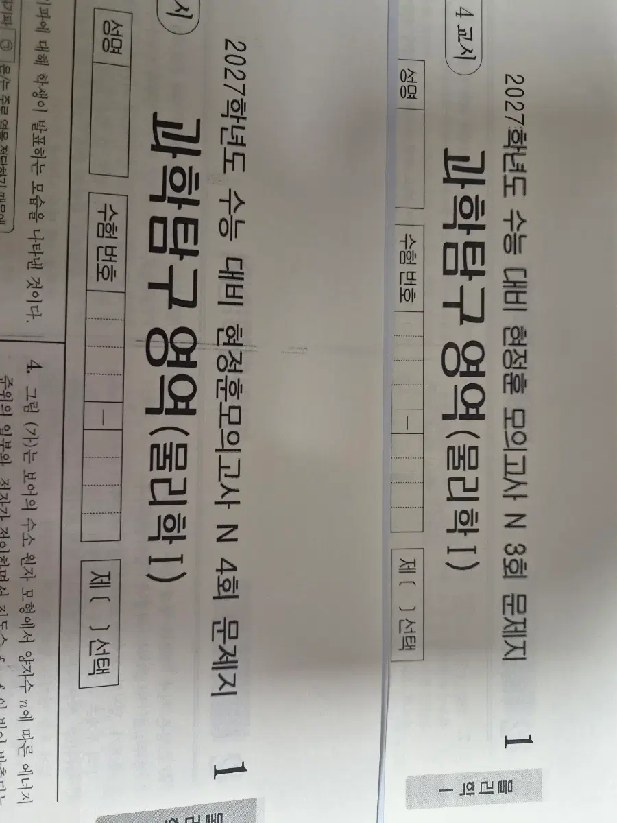 2027학년도 시대인재 물리학 1 현정훈 모의고사 N