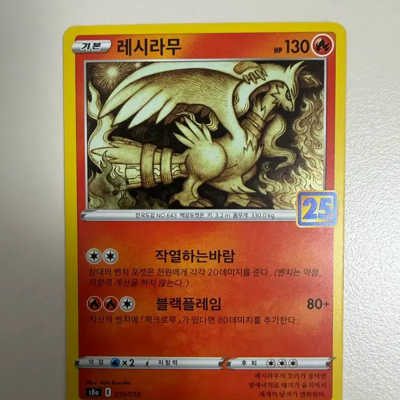 포켓몬 카드 레시라무 기본 레어 25주년 기념