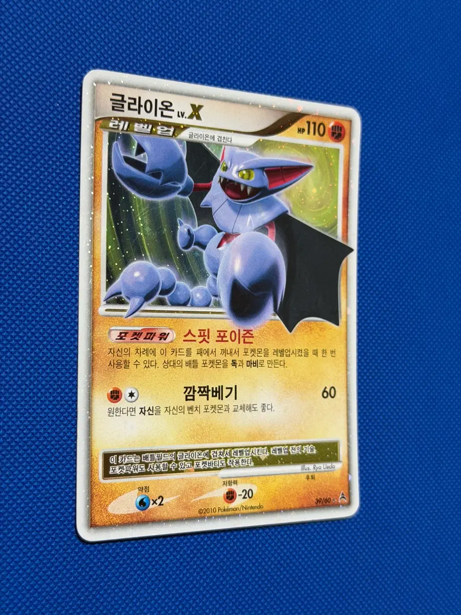포켓몬 빈티지 카드 dp 글라이온 LV.X 39/60