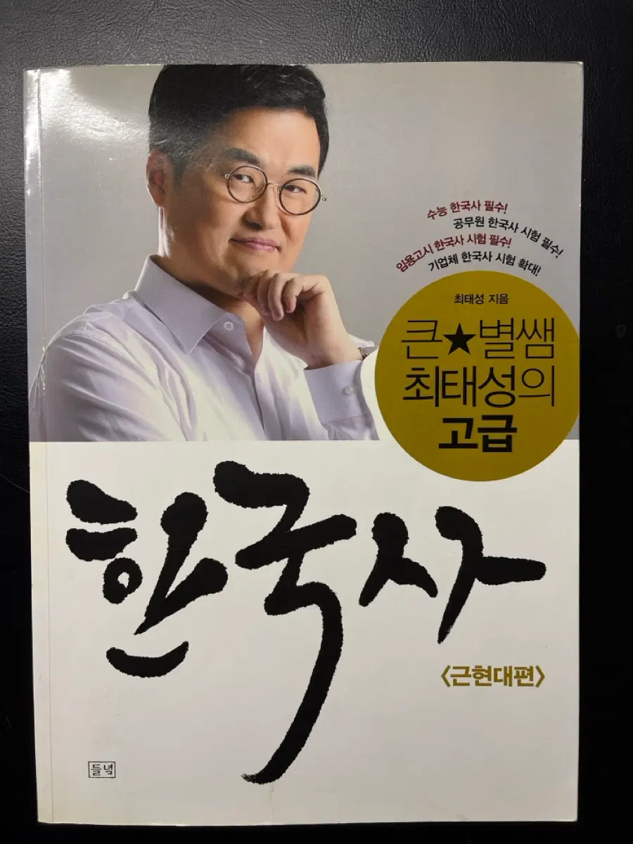 최태성 고급 한국사 근현대편