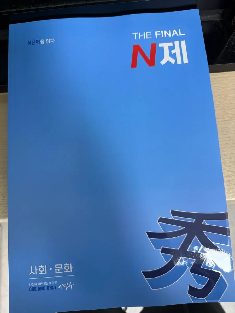 강대 27 사문 파이널 n제 이형수