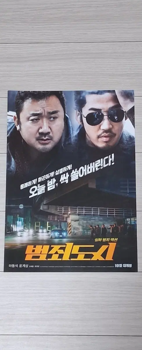 윤계상 마동석 진선규 범죄도시1(2017년)전단지