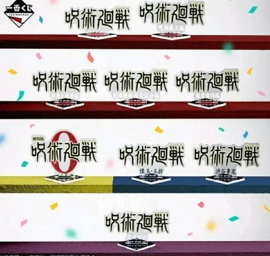 제일복권 주술회전 J상 로고 아크릴스탠드 전종 일괄 (미개봉)