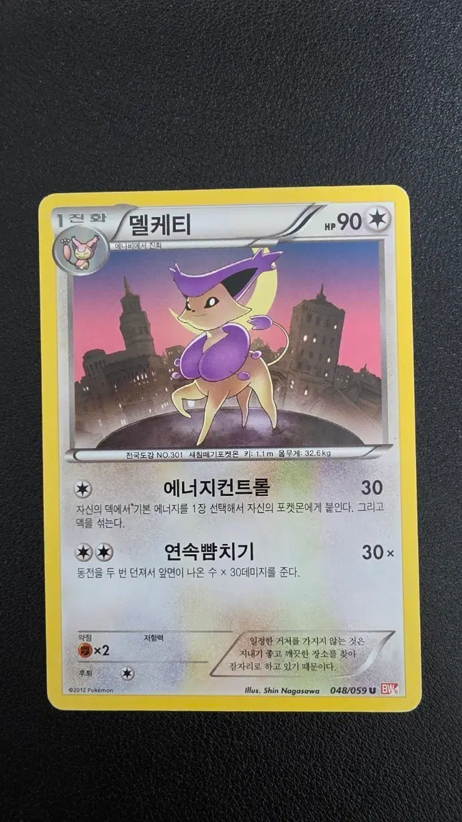 포켓몬 카드 델케티 bw6 048
