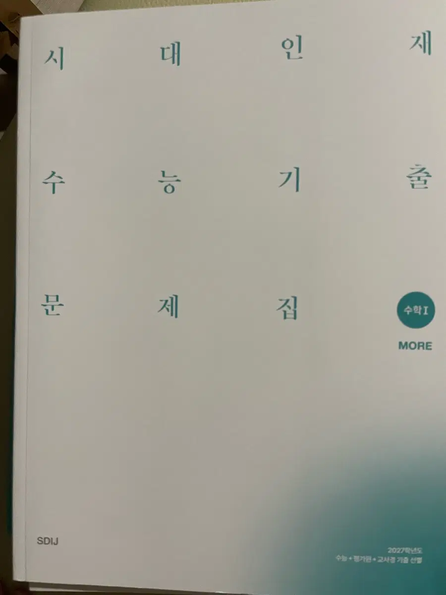 시대기출 모어 수1 수2