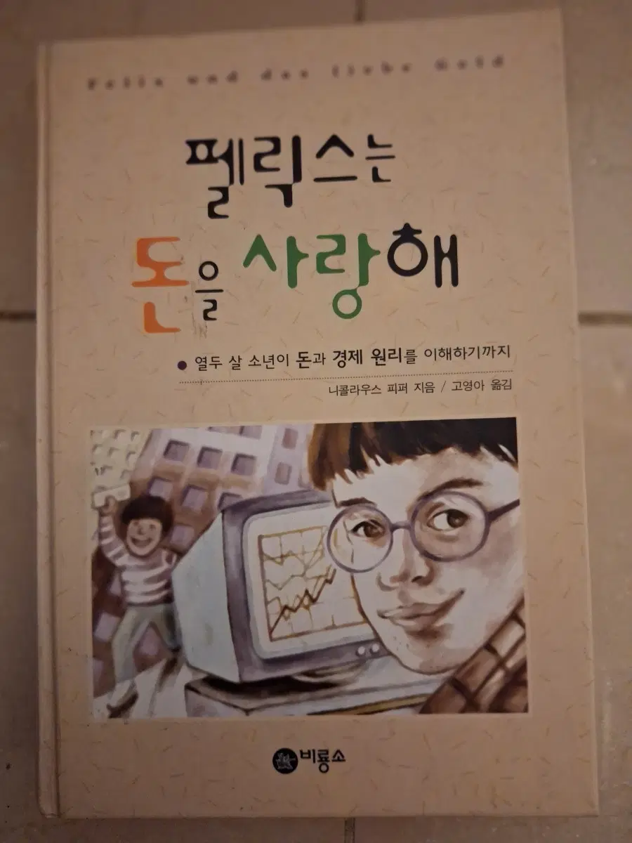 # 펠릭스는 돈을 사랑해(니콜라우스 피퍼)
