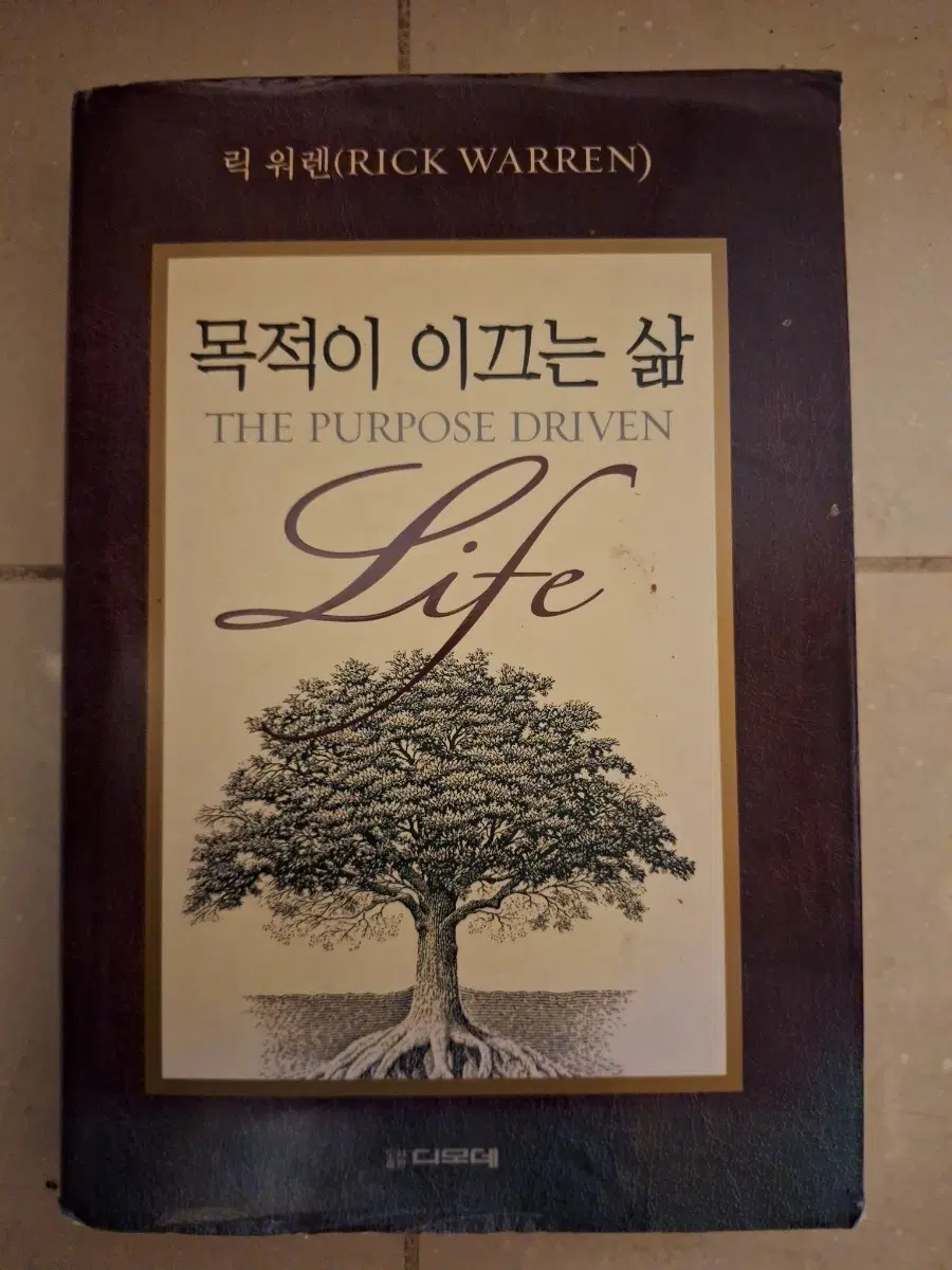 # (릭 워렌) 목적이 이끄는 삶