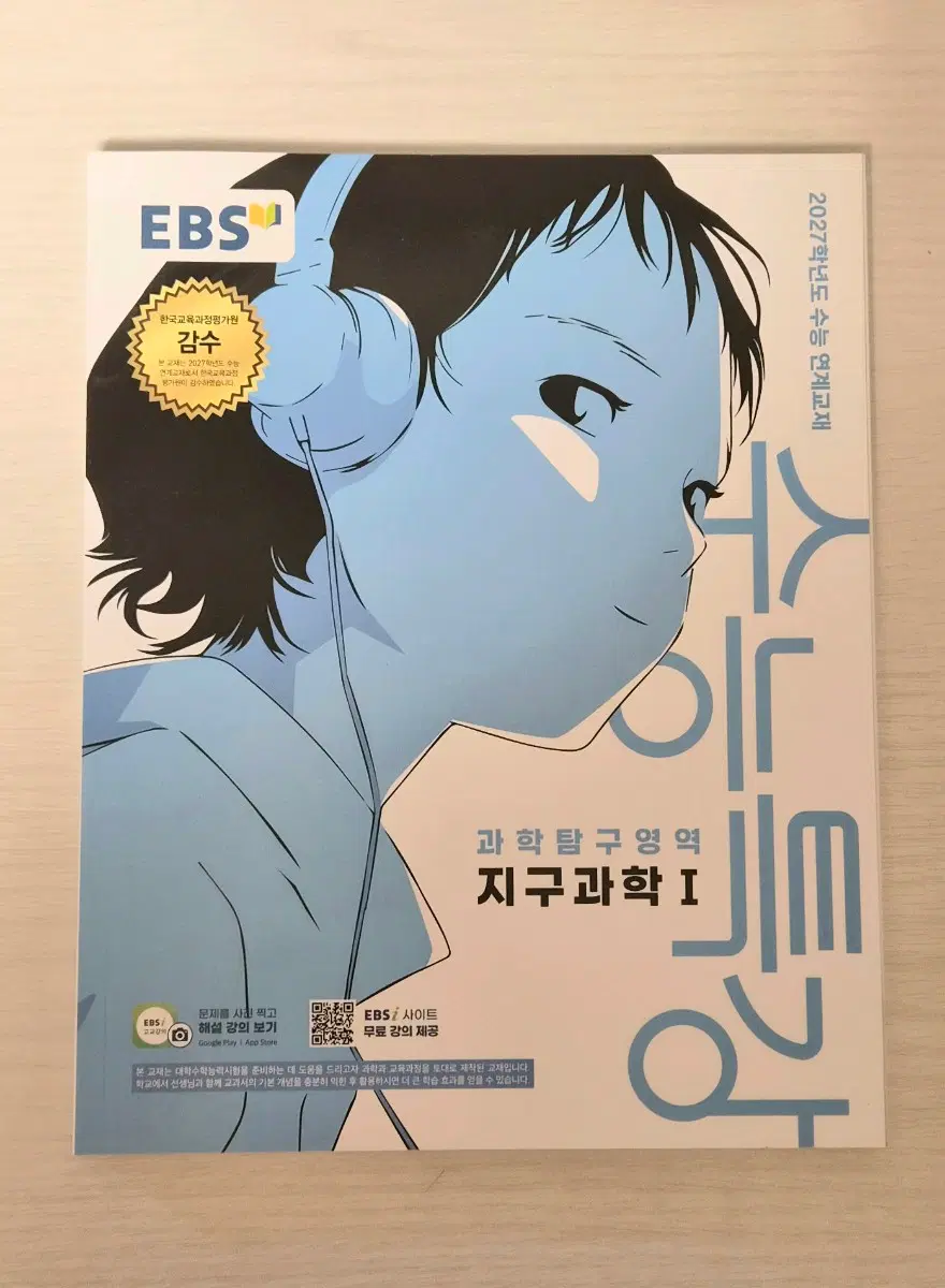 2027 지구과학1 수능특강
