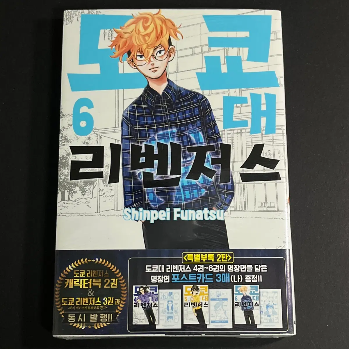 도쿄리벤저스 도리벤 도쿄대리벤저스 만화책 6권 초판 미개봉