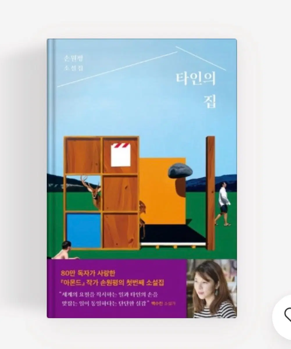 타인의집 손원평 소설 창비