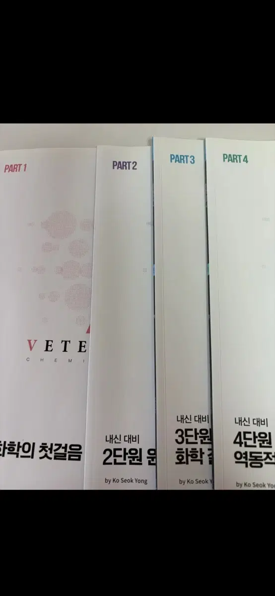 메가스터디 화학 고석용T 베테랑의 개념완성 내신대비 N제 총4권