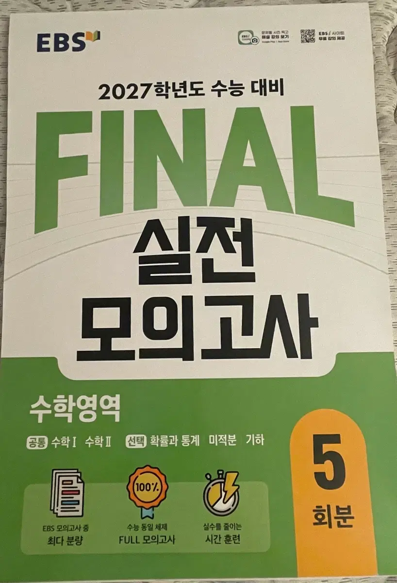 EBS 2027학년도 수능 대비 FINAL 실전 모의고사 수학영역 5회분