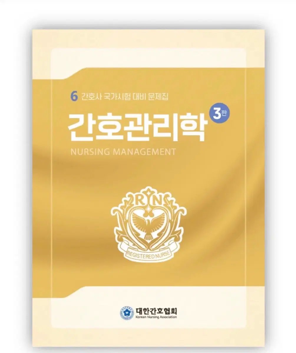 대간협이랑 과학회 간호관리학 삽니다