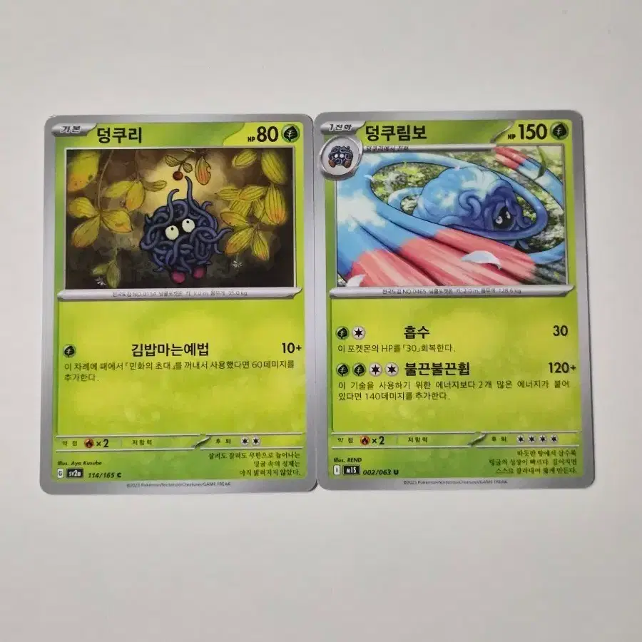 포켓몬카드 덩쿠리 & 덩쿠림보