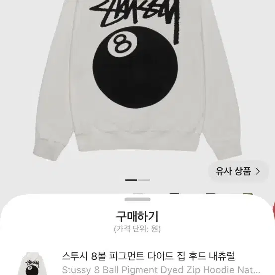 스투시 8볼 피그먼트 다이드 집 후드 내츄럴