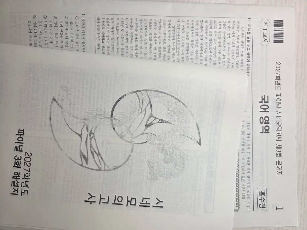 파이널 시네모의고사 유신 1회, 3회, 4회, 5회 2027