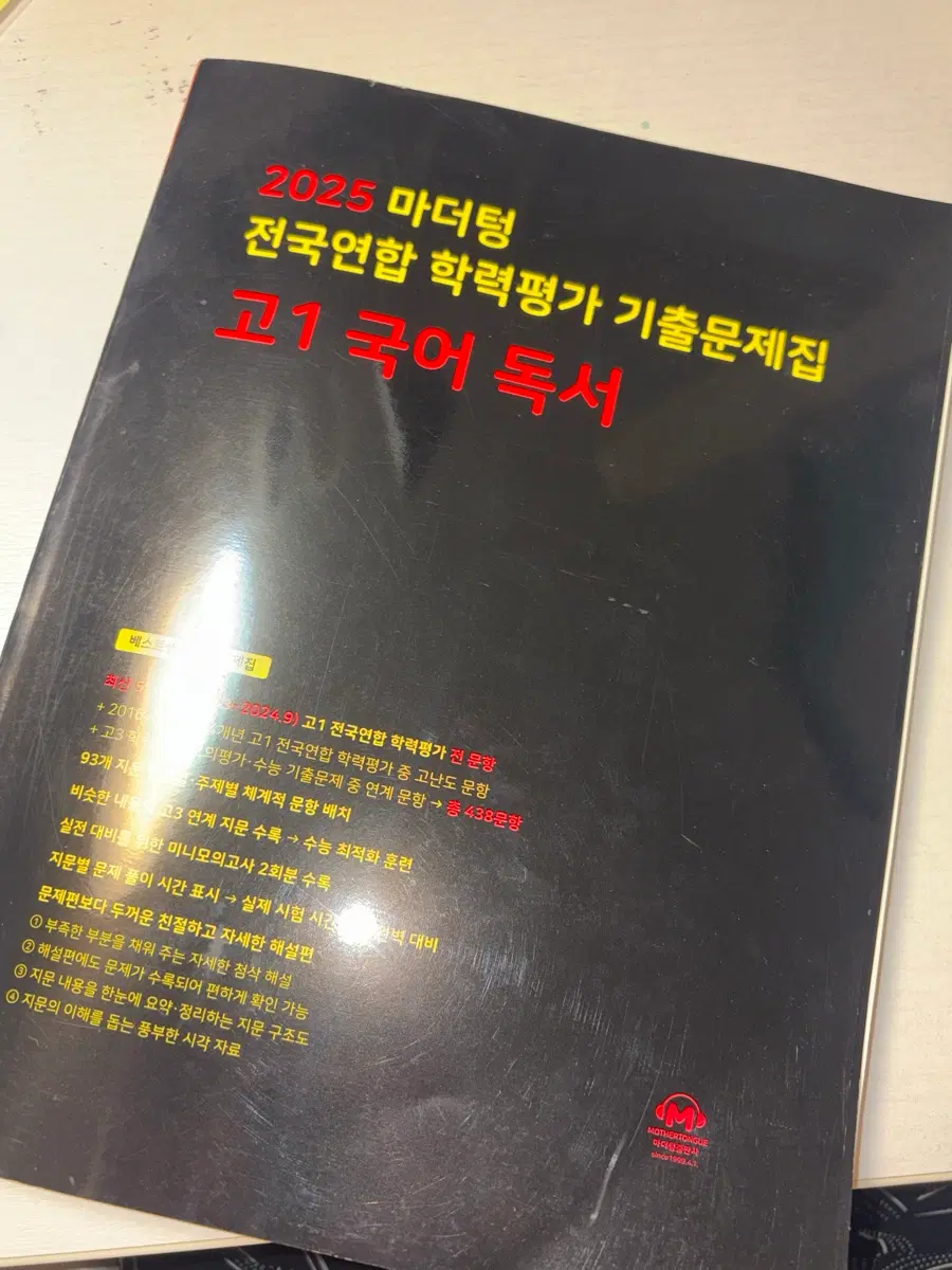 2025 마더텅 고1 국어 독서 기출문제집 국어수능 수능국어 국어문제집 마더텅